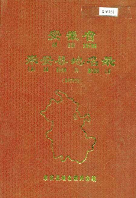 《安徽省来安县地名录》.pdf_安徽省志缩略图