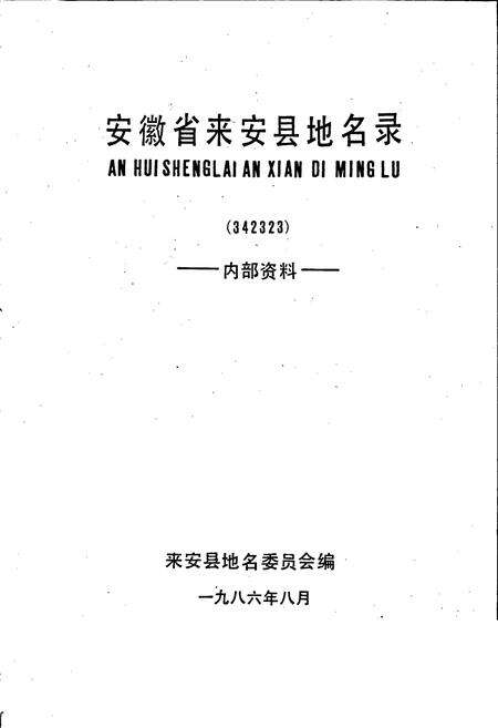 《安徽省来安县地名录》.pdf_安徽省志预览图1