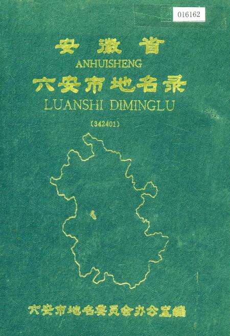 《安徽省六安市地名录》.pdf_安徽省志缩略图