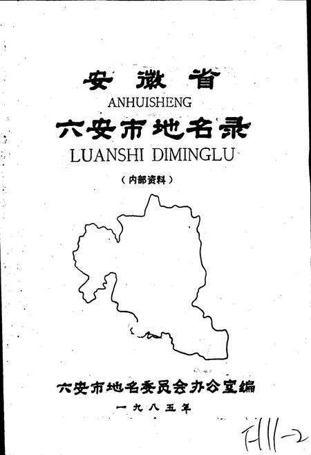 《安徽省六安市地名录》.pdf_安徽省志预览图1
