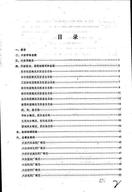 《安徽省六安市地名录》.pdf_安徽省志预览图2