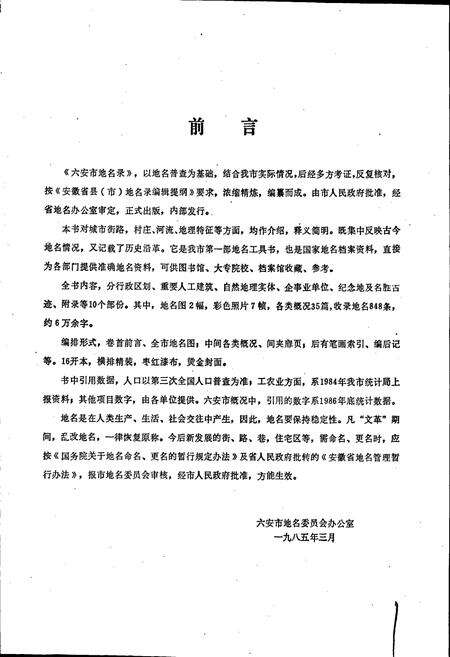 《安徽省六安市地名录》.pdf_安徽省志预览图4