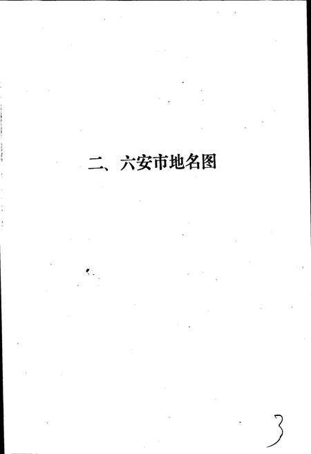 《安徽省六安市地名录》.pdf_安徽省志预览图5