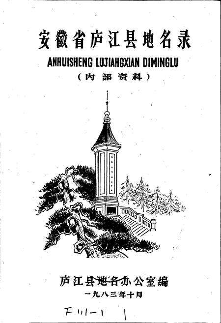 《安徽省庐江县地名录》.pdf_安徽省志预览图1