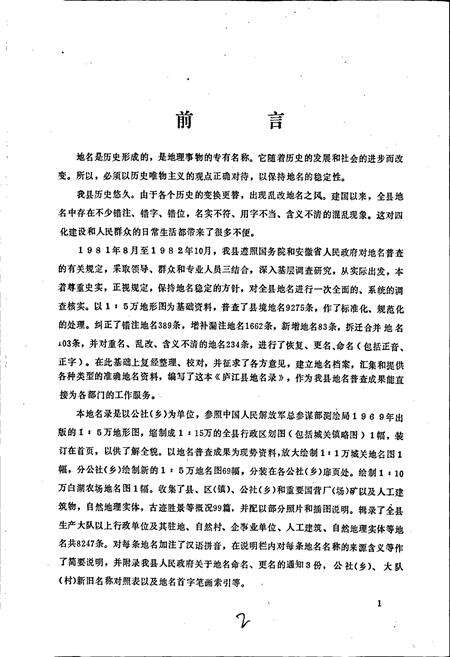 《安徽省庐江县地名录》.pdf_安徽省志预览图2