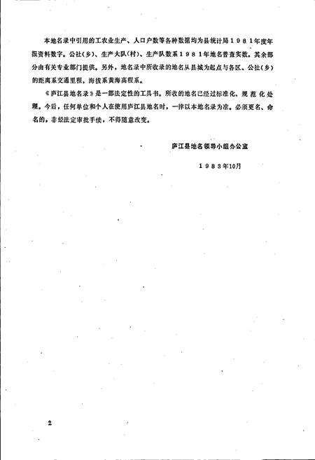 《安徽省庐江县地名录》.pdf_安徽省志预览图3