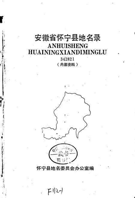 《安徽省怀宁县地名录》.pdf_安徽省志预览图1