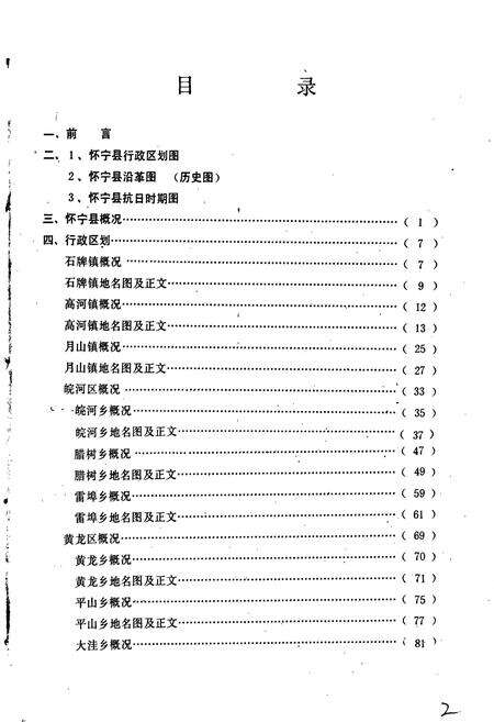《安徽省怀宁县地名录》.pdf_安徽省志预览图2