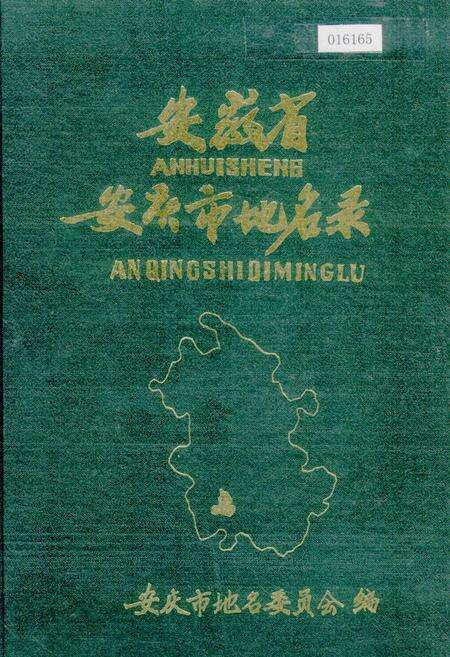《安徽省安庆市地名录》.pdf_安徽省志缩略图