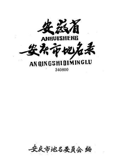 《安徽省安庆市地名录》.pdf_安徽省志预览图1