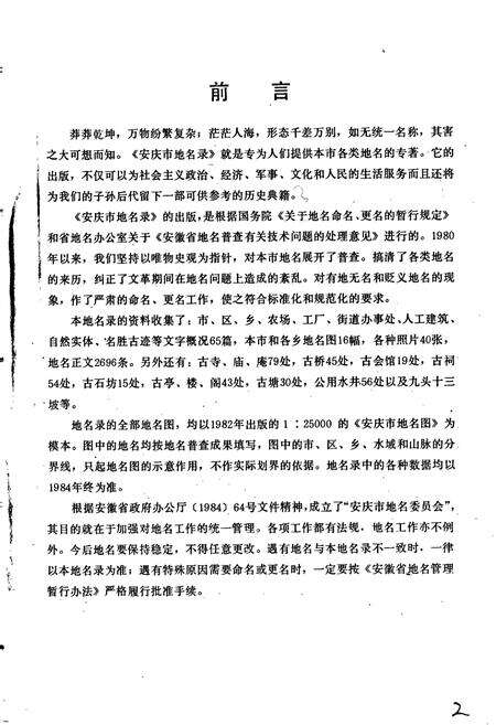 《安徽省安庆市地名录》.pdf_安徽省志预览图2