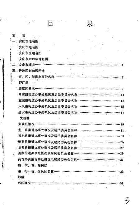 《安徽省安庆市地名录》.pdf_安徽省志预览图5