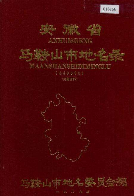 《安徽省马鞍山市地名录》.pdf_安徽省志缩略图