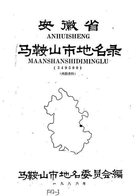《安徽省马鞍山市地名录》.pdf_安徽省志预览图1