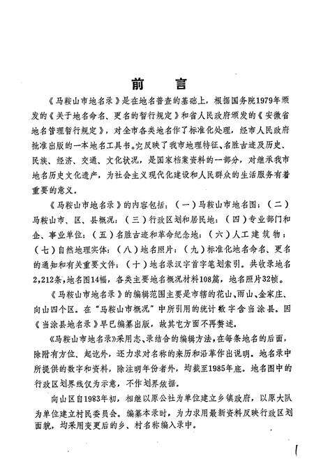 《安徽省马鞍山市地名录》.pdf_安徽省志预览图2