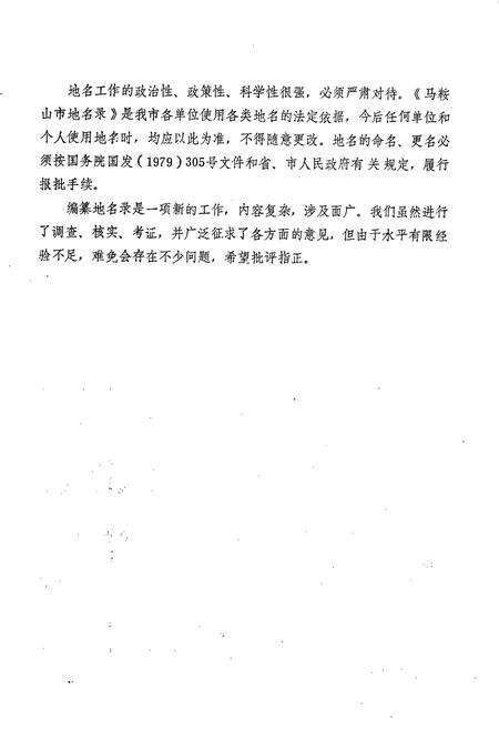 《安徽省马鞍山市地名录》.pdf_安徽省志预览图3