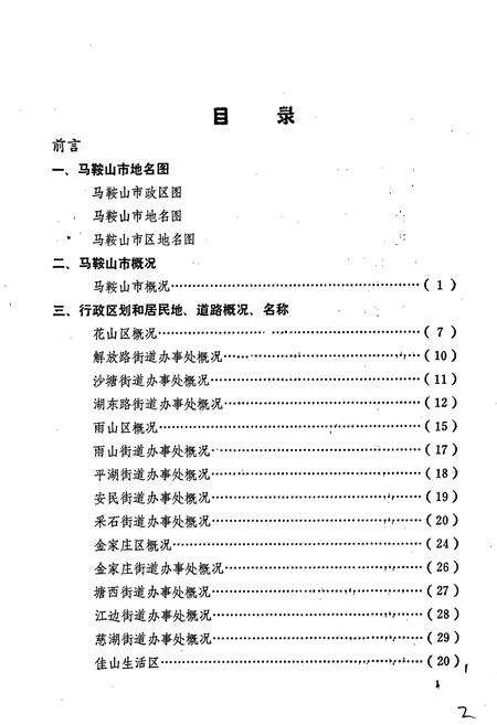《安徽省马鞍山市地名录》.pdf_安徽省志预览图4