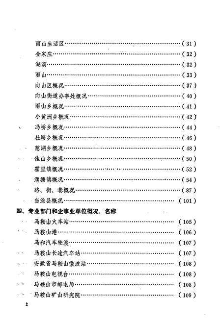 《安徽省马鞍山市地名录》.pdf_安徽省志预览图5