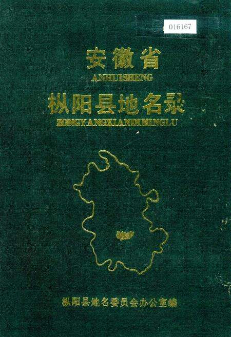 《安徽省枞阳县地名录》.pdf_安徽省志缩略图