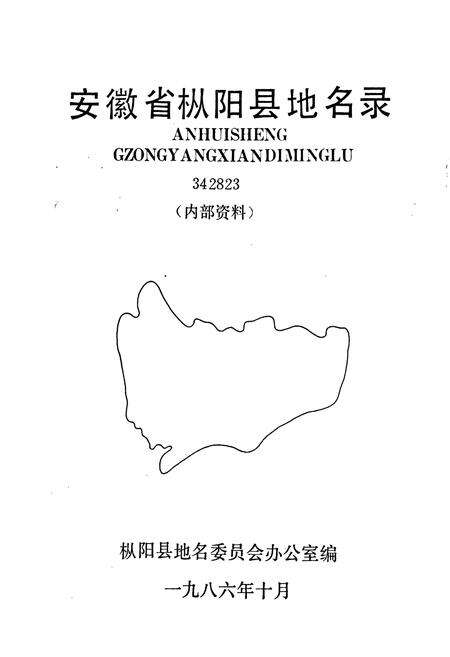 《安徽省枞阳县地名录》.pdf_安徽省志预览图1
