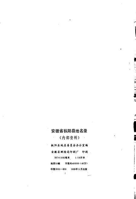 《安徽省枞阳县地名录》.pdf_安徽省志预览图2