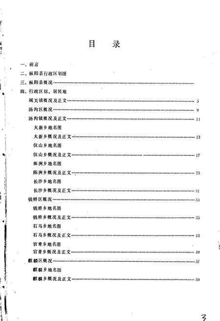 《安徽省枞阳县地名录》.pdf_安徽省志预览图3