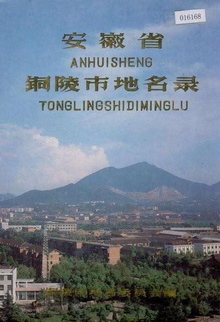 《安徽省铜陵市地名录》.pdf_安徽省志缩略图