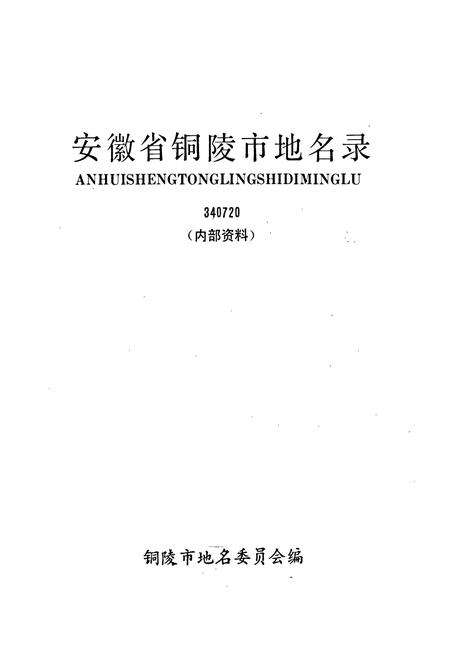 《安徽省铜陵市地名录》.pdf_安徽省志预览图1