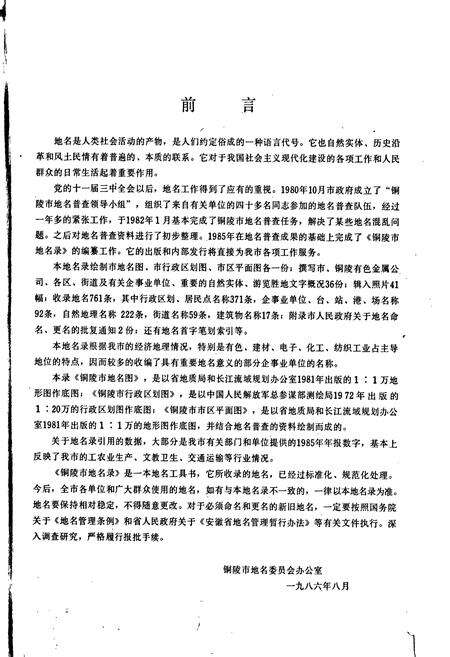 《安徽省铜陵市地名录》.pdf_安徽省志预览图2