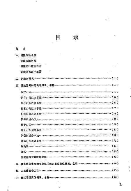 《安徽省铜陵市地名录》.pdf_安徽省志预览图3