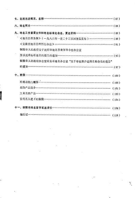 《安徽省铜陵市地名录》.pdf_安徽省志预览图4