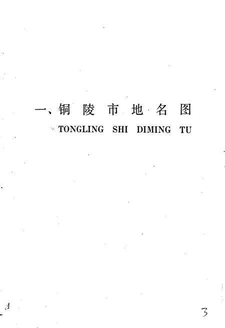 《安徽省铜陵市地名录》.pdf_安徽省志预览图5