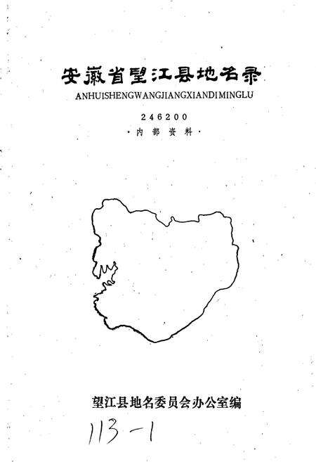 《安徽省望江县地名录》.pdf_安徽省志预览图1
