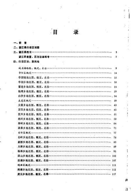 《安徽省望江县地名录》.pdf_安徽省志预览图3