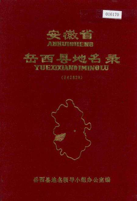 《安徽省岳西县地名录》.pdf_安徽省志缩略图