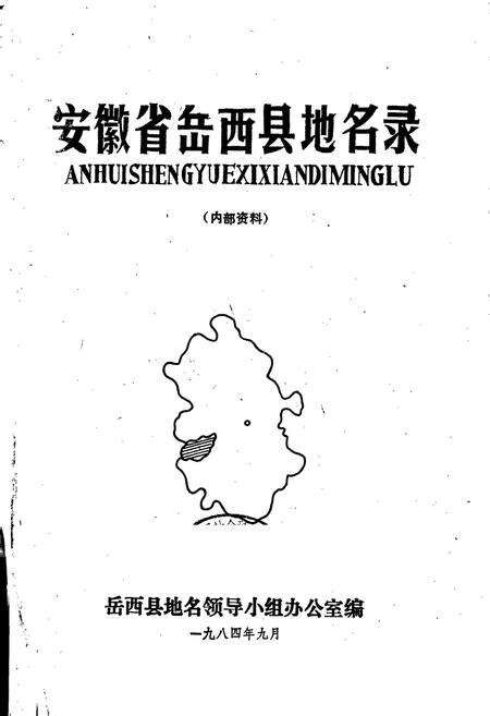 《安徽省岳西县地名录》.pdf_安徽省志预览图1