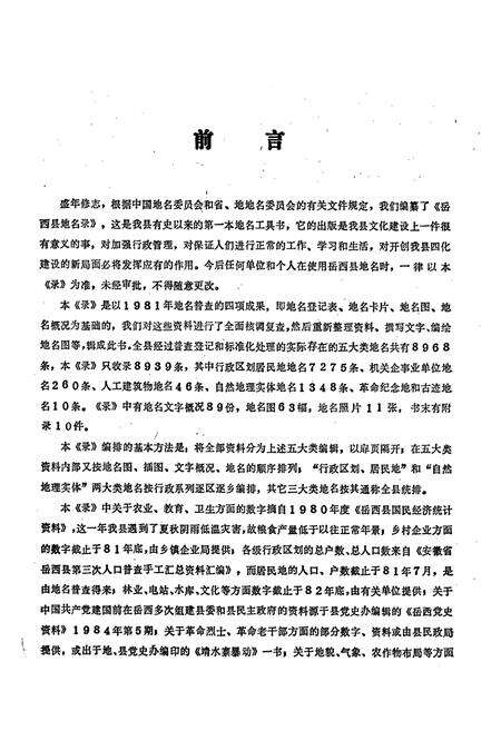 《安徽省岳西县地名录》.pdf_安徽省志预览图2