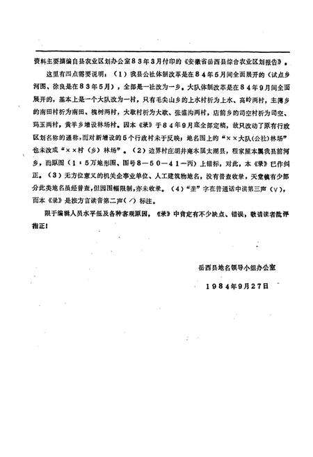 《安徽省岳西县地名录》.pdf_安徽省志预览图3