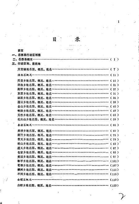 《安徽省岳西县地名录》.pdf_安徽省志预览图5