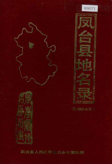 《安徽省凤台县地名录》.pdf_安徽省志缩略图