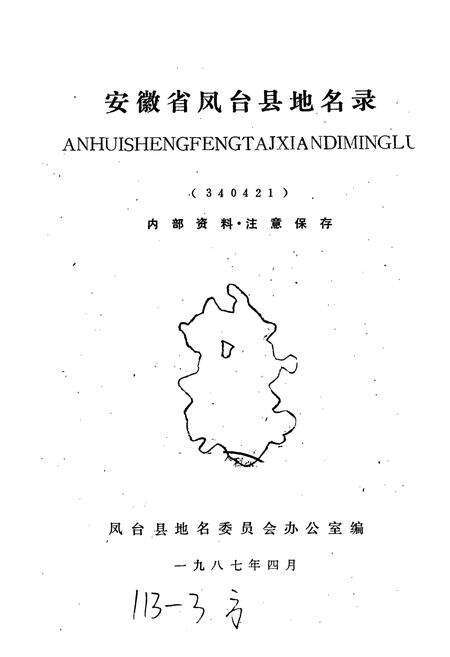 《安徽省凤台县地名录》.pdf_安徽省志预览图1