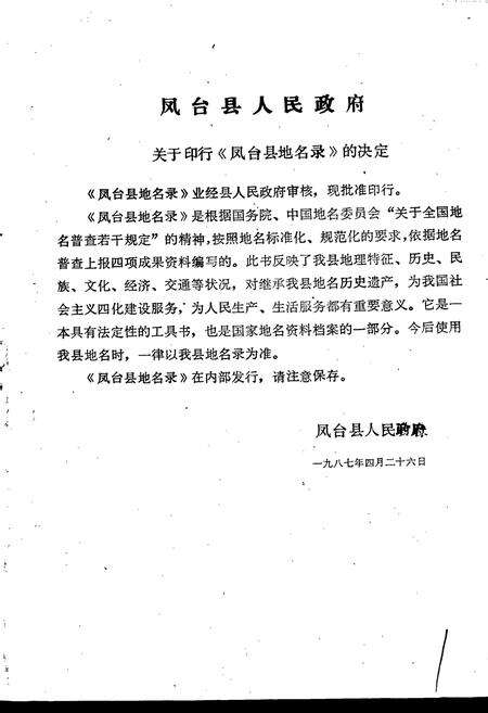 《安徽省凤台县地名录》.pdf_安徽省志预览图2