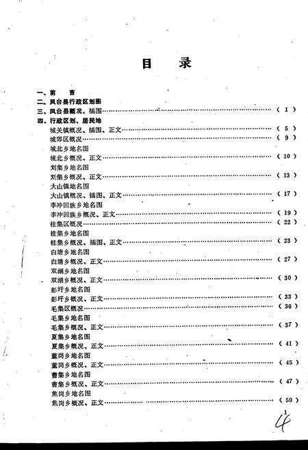 《安徽省凤台县地名录》.pdf_安徽省志预览图3