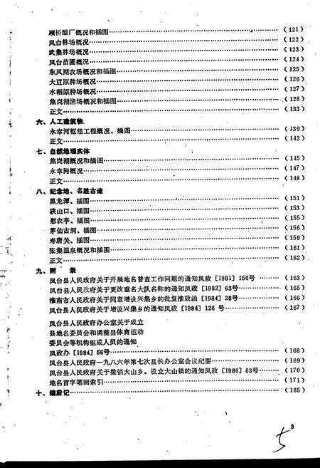 《安徽省凤台县地名录》.pdf_安徽省志预览图5