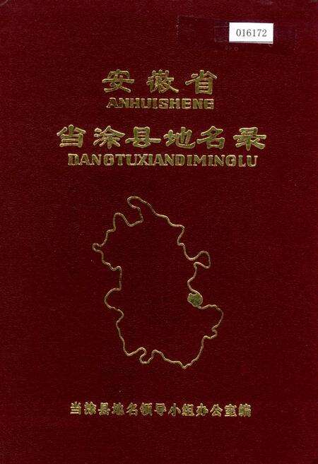 《安徽省当涂县地名录》.pdf_安徽省志缩略图