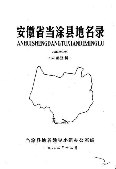 《安徽省当涂县地名录》.pdf_安徽省志预览图1