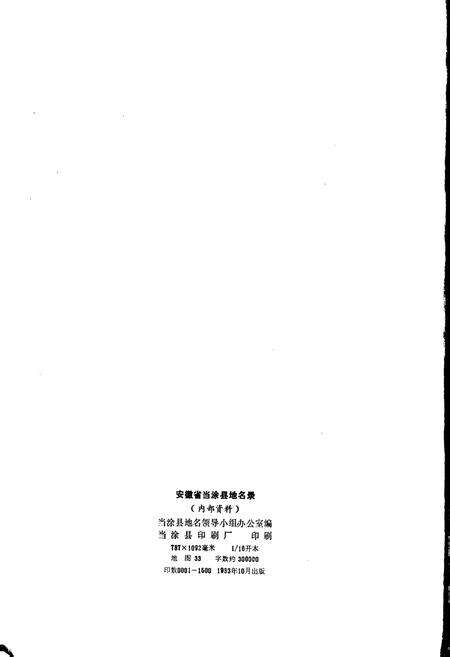 《安徽省当涂县地名录》.pdf_安徽省志预览图2
