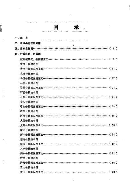 《安徽省当涂县地名录》.pdf_安徽省志预览图4