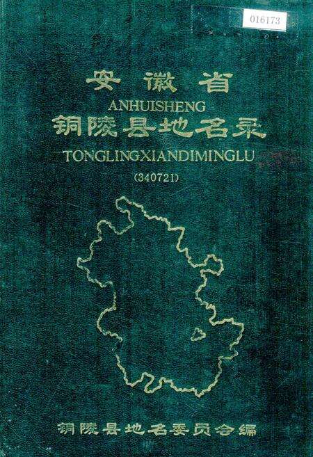 《安徽省铜陵县地名录》.pdf_安徽省志缩略图