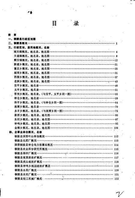 《安徽省铜陵县地名录》.pdf_安徽省志预览图3